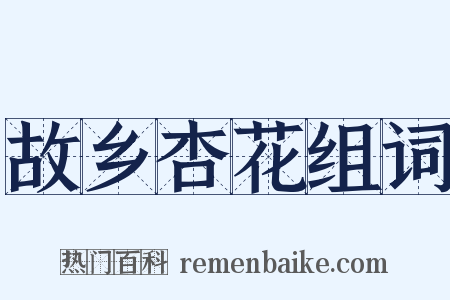 故乡杏花组词是什么意思的图片